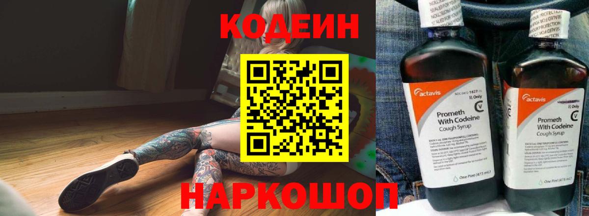 Codein напиток Lean (лин)  Вход с VPN  Крымск  Кодеиновый сироп Lean Purple Drank 